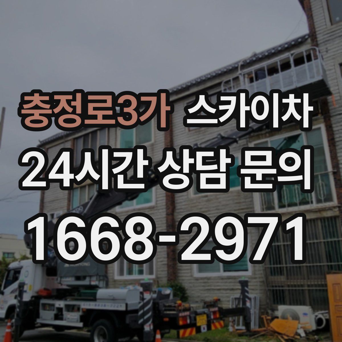 충정로3가 스카이차