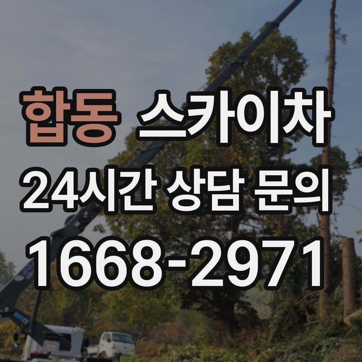 합동 스카이차 전선 많은 현장 작업 전 주의사항