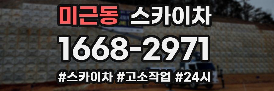미근동 스카이차