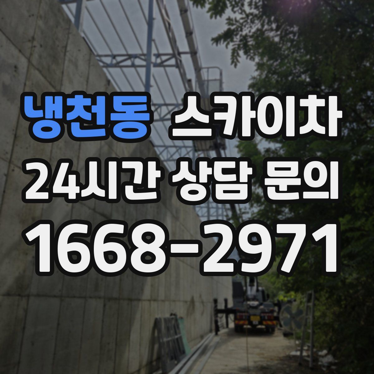 냉천동 스카이차