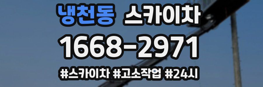 냉천동 스카이차