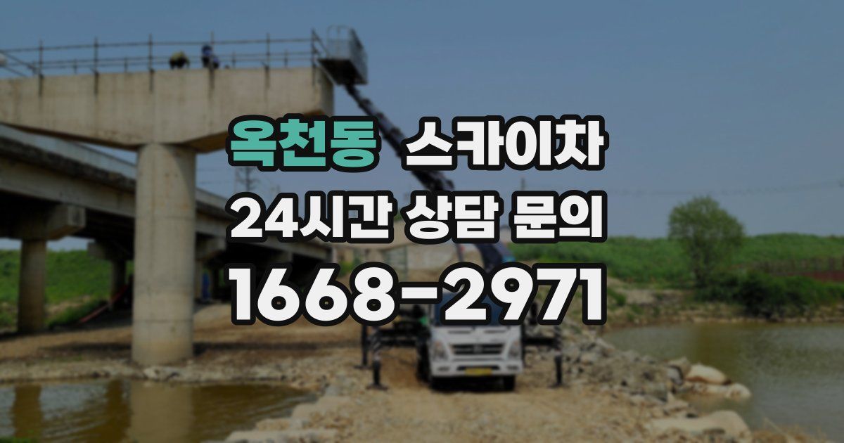 옥천동 스카이차