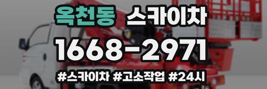 옥천동 스카이차