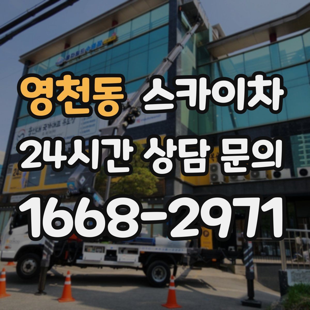 영천동 스카이차 강풍 뒤 현수막이 찢어졌다면 철거가 먼저