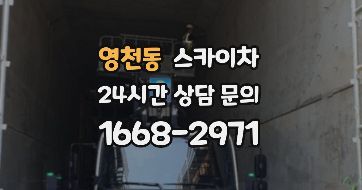 영천동 스카이차