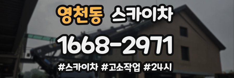 영천동 스카이차