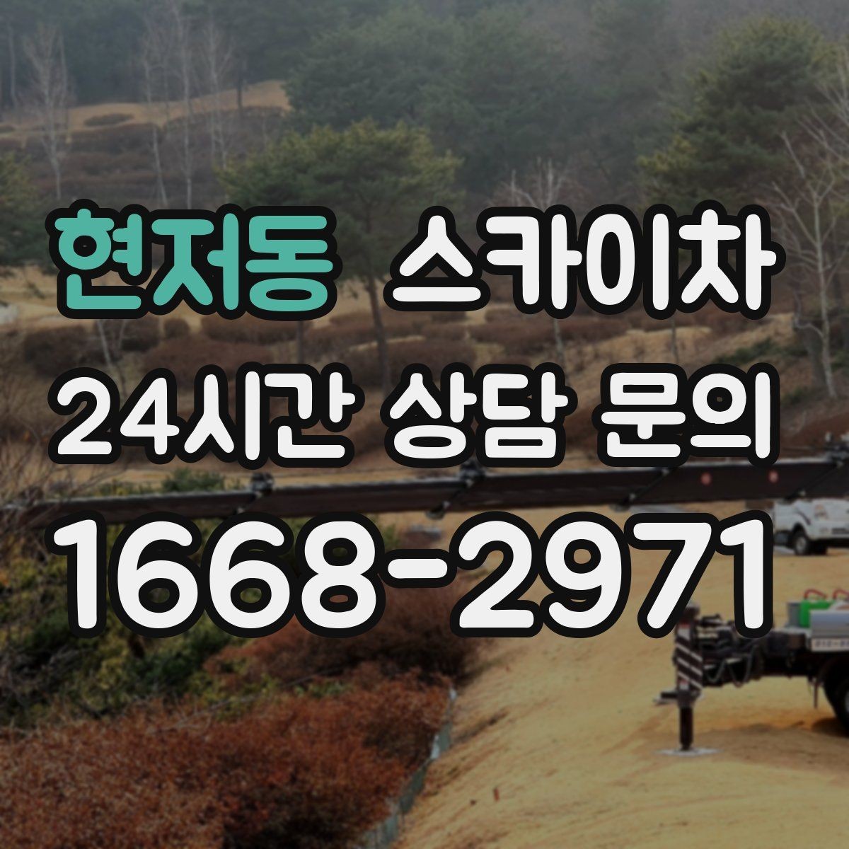 현저동 스카이차 외벽 곰팡이 흔적 청소와 보수