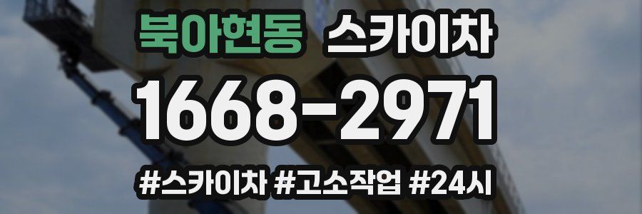 북아현동 스카이차