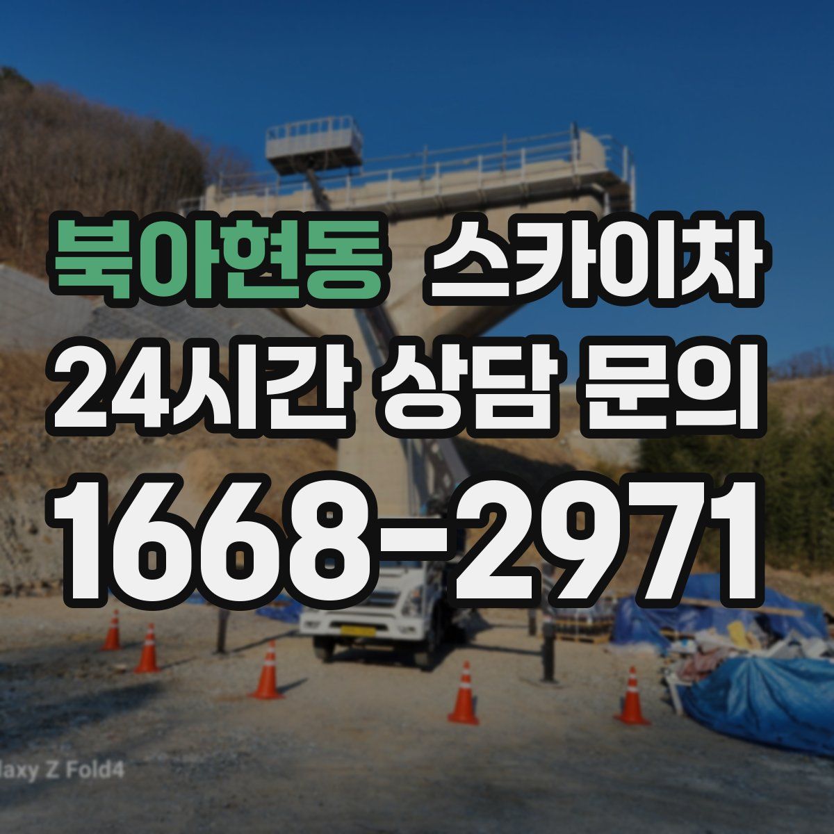 북아현동 스카이차