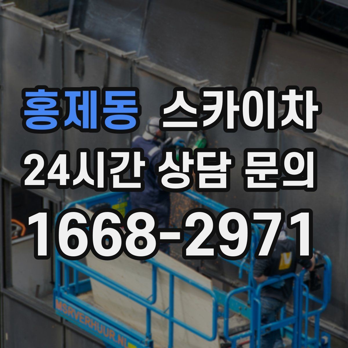 홍제동 스카이차 실리콘 작업 후 누수 예방 확인