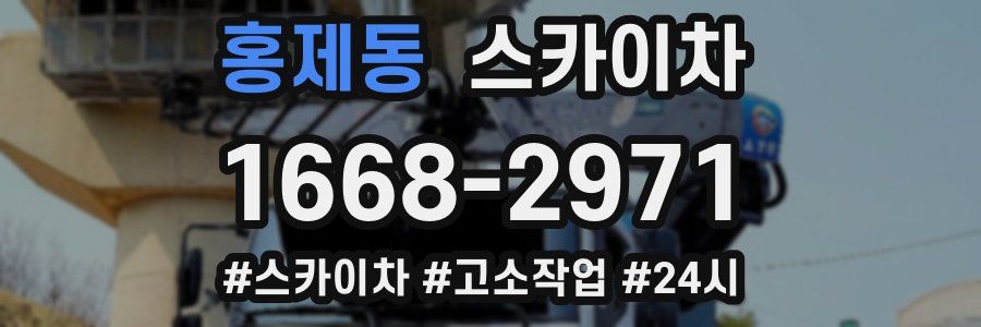홍제동 스카이차