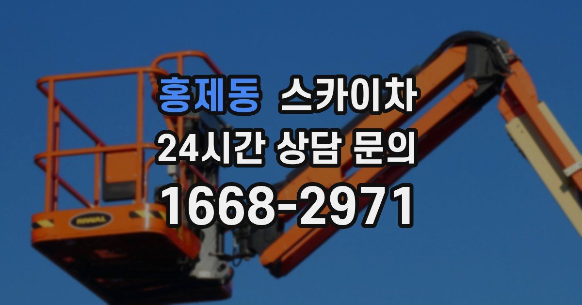 홍제동 스카이차