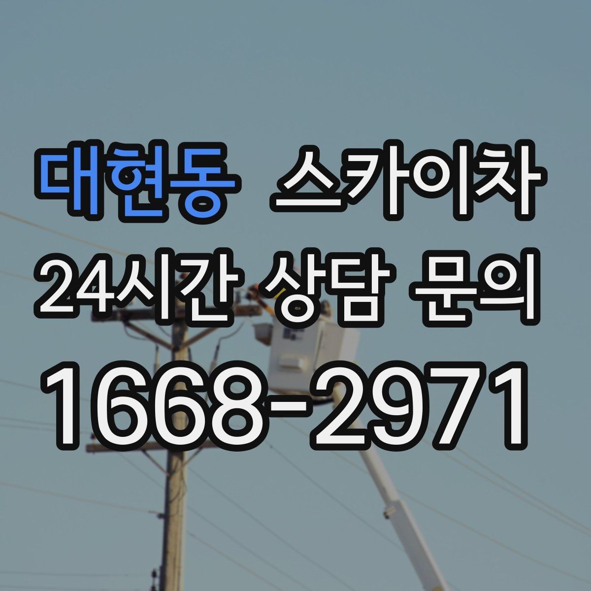 대현동 스카이차 안전한 고소 작업을 위해 꼭 확인할 것