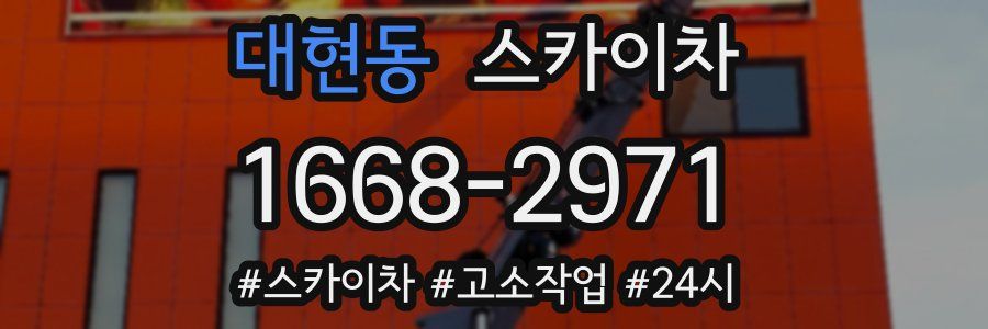 대현동 스카이차