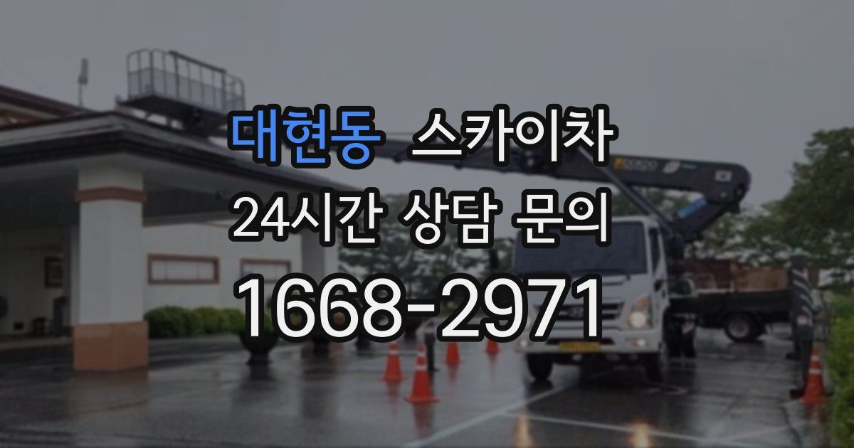 대현동 스카이차