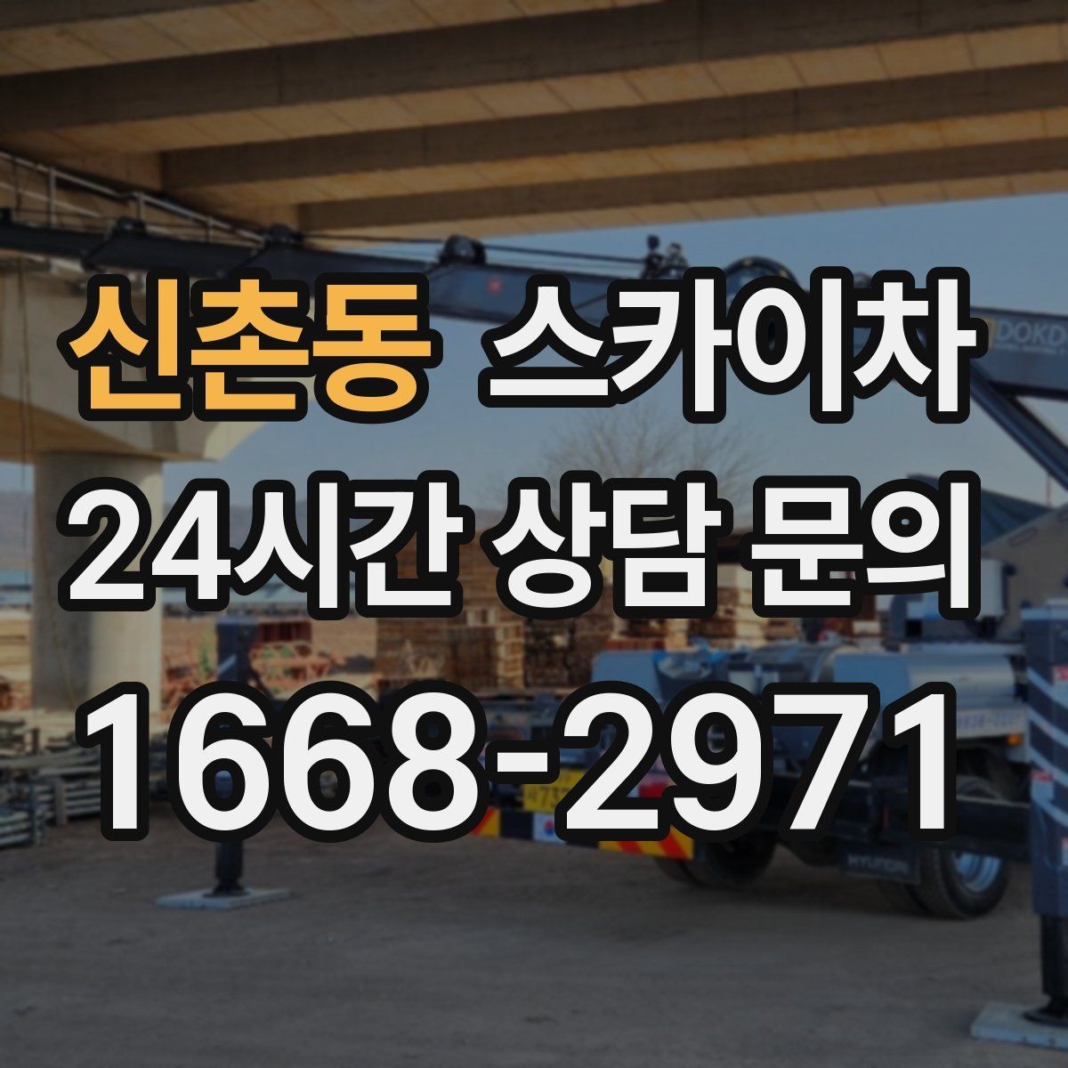 신촌동 스카이차 현장 조건에 맞춰 장비를 선택하는 방법