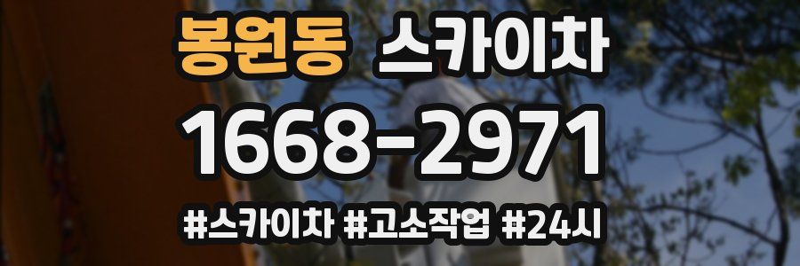 봉원동 스카이차