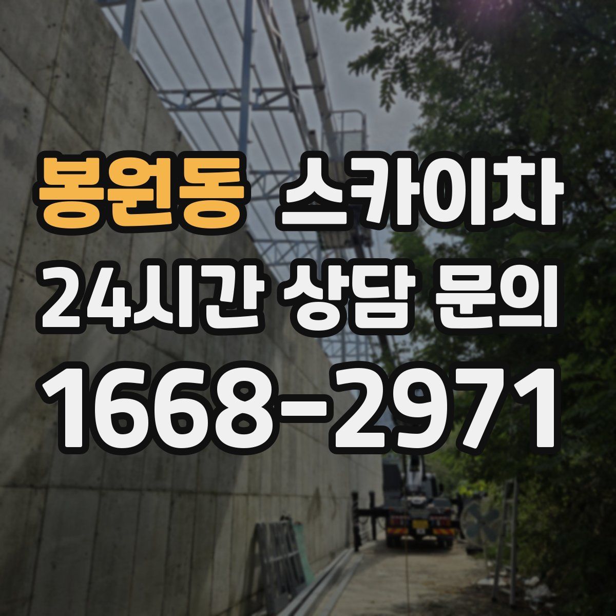 봉원동 스카이차