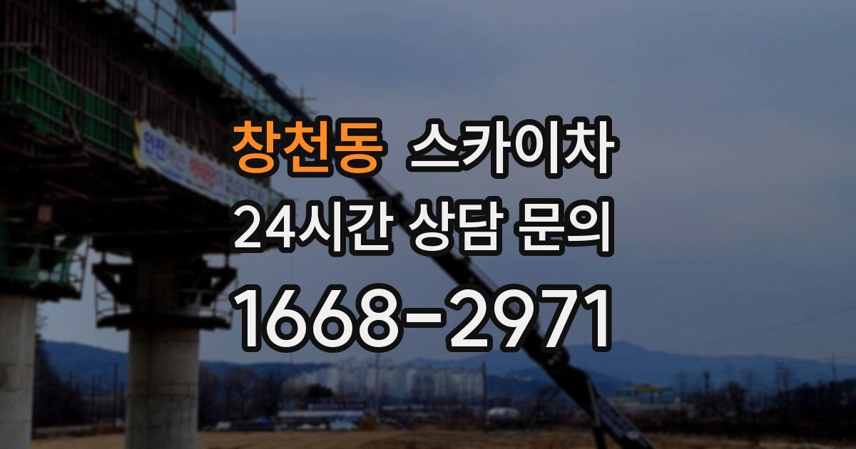 창천동 스카이차