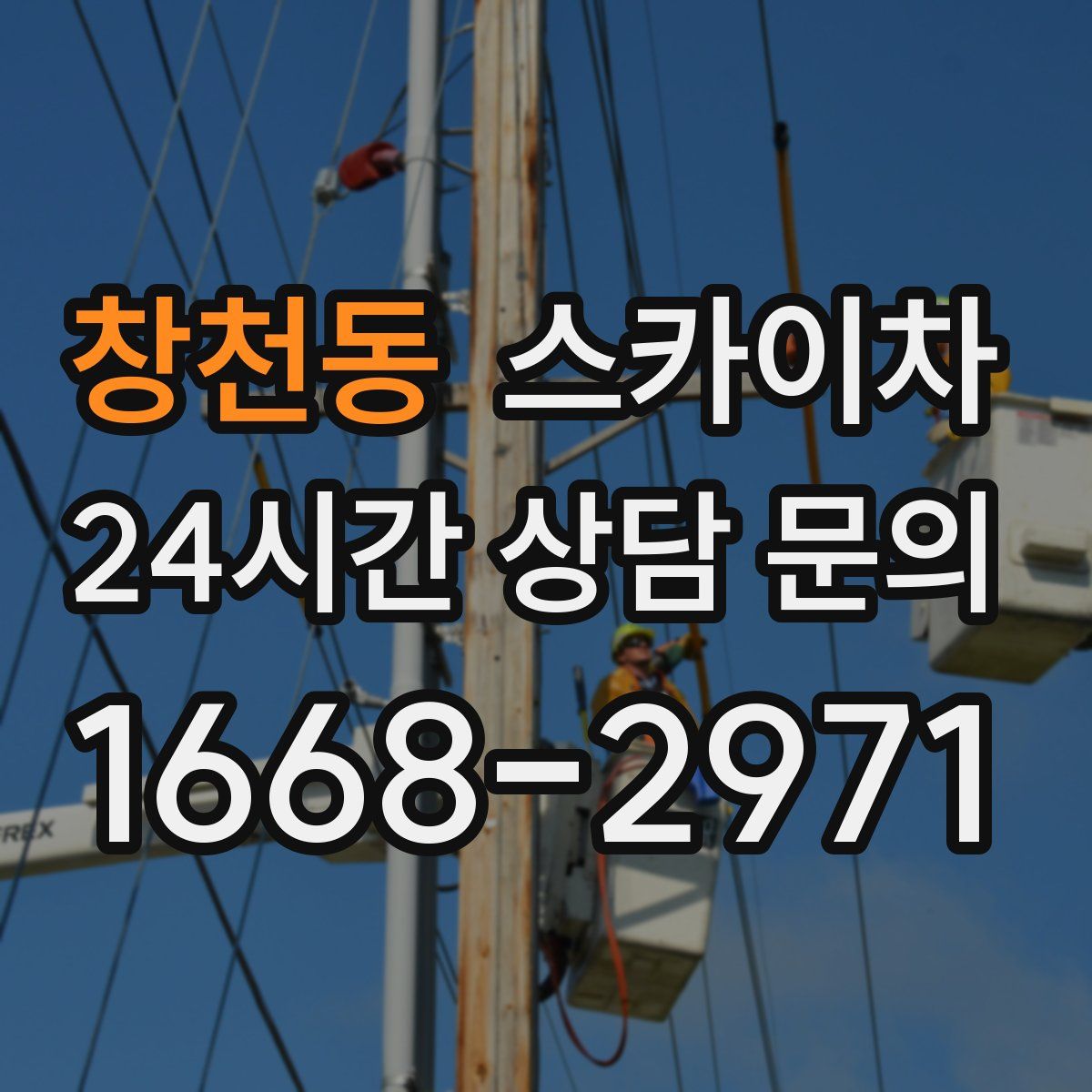 창천동 스카이차