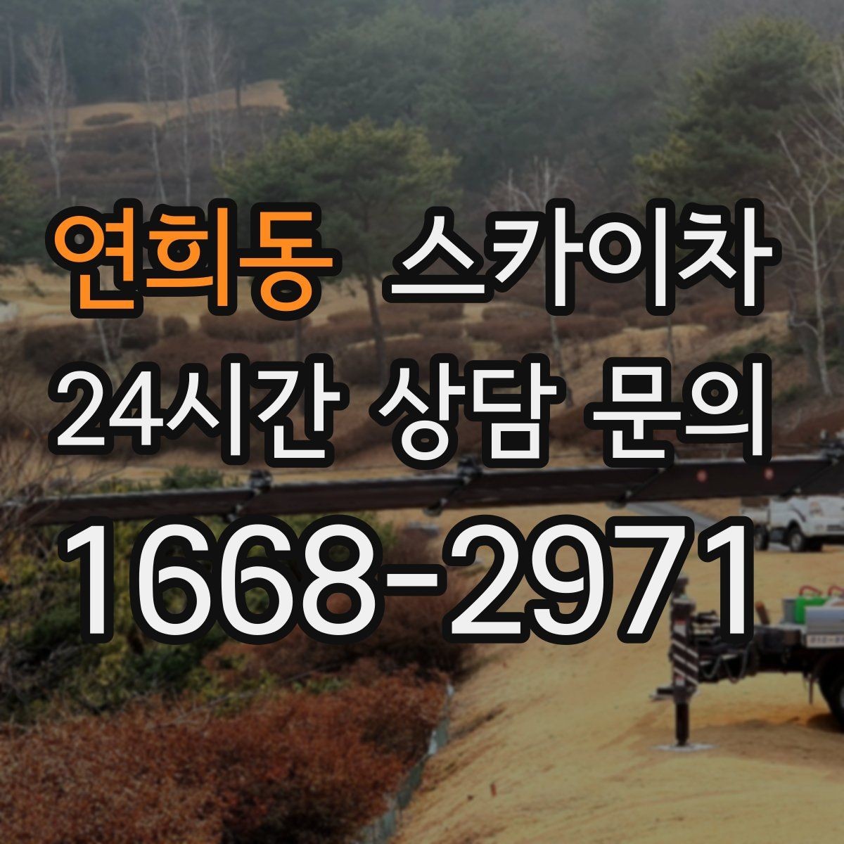 연희동 스카이차 고소 작업 전에 해야 하는 안전 확인