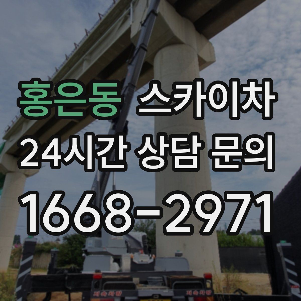 홍은동 스카이차 도로가 붐비는 구간 작업 전 계획 세우기