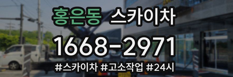 홍은동 스카이차