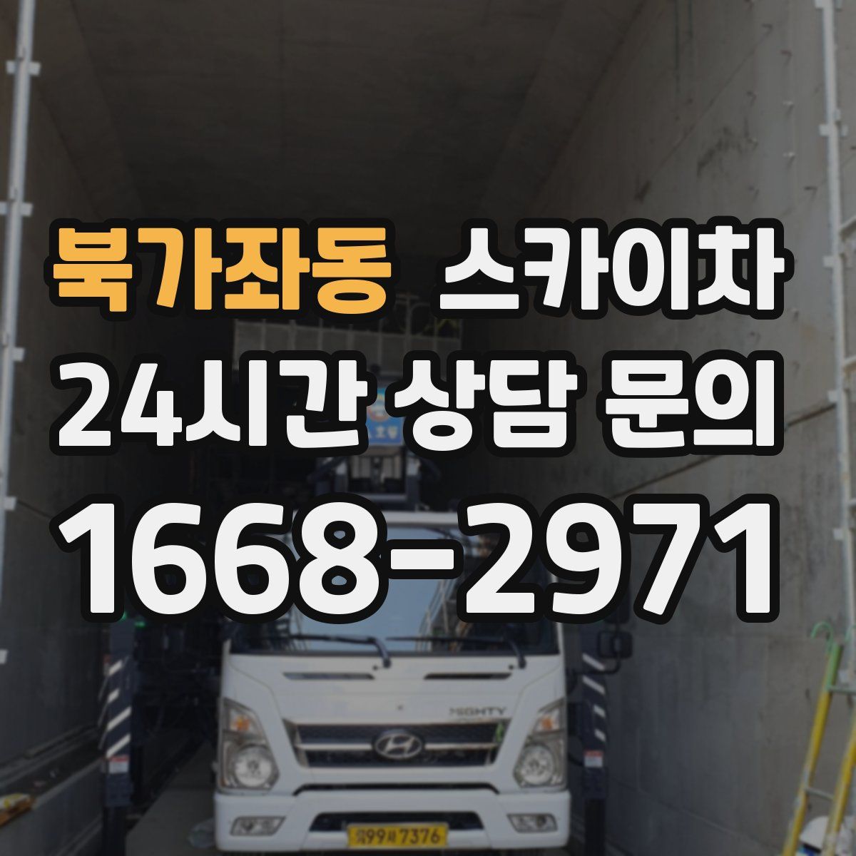 북가좌동 스카이차