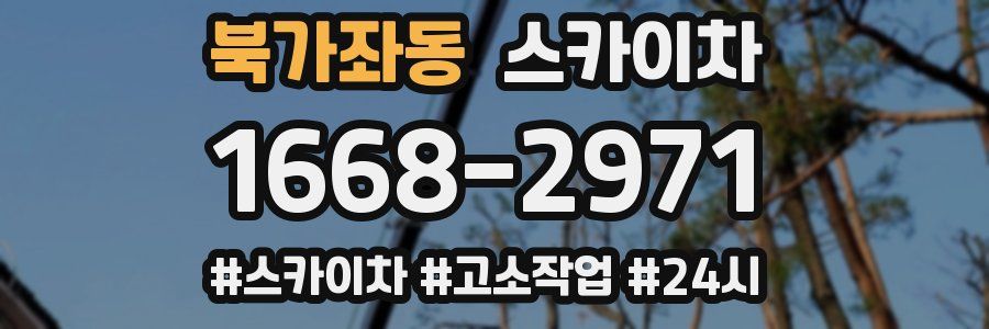 북가좌동 스카이차