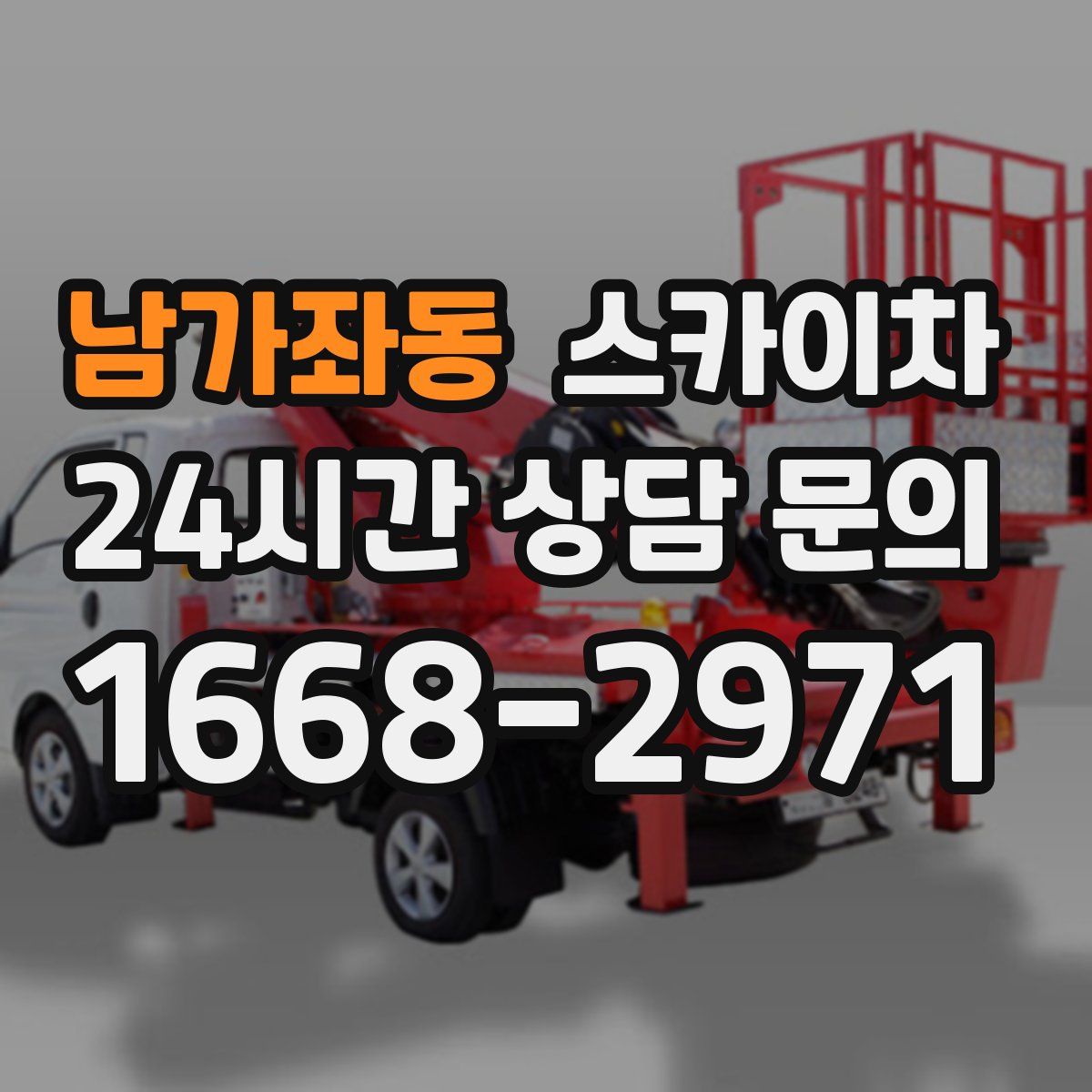 남가좌동 스카이차
