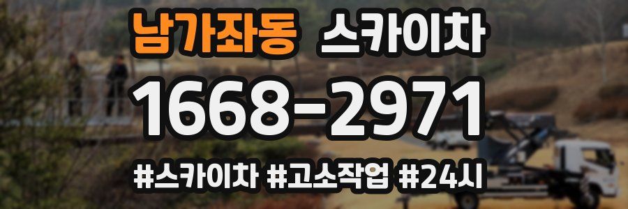 남가좌동 스카이차