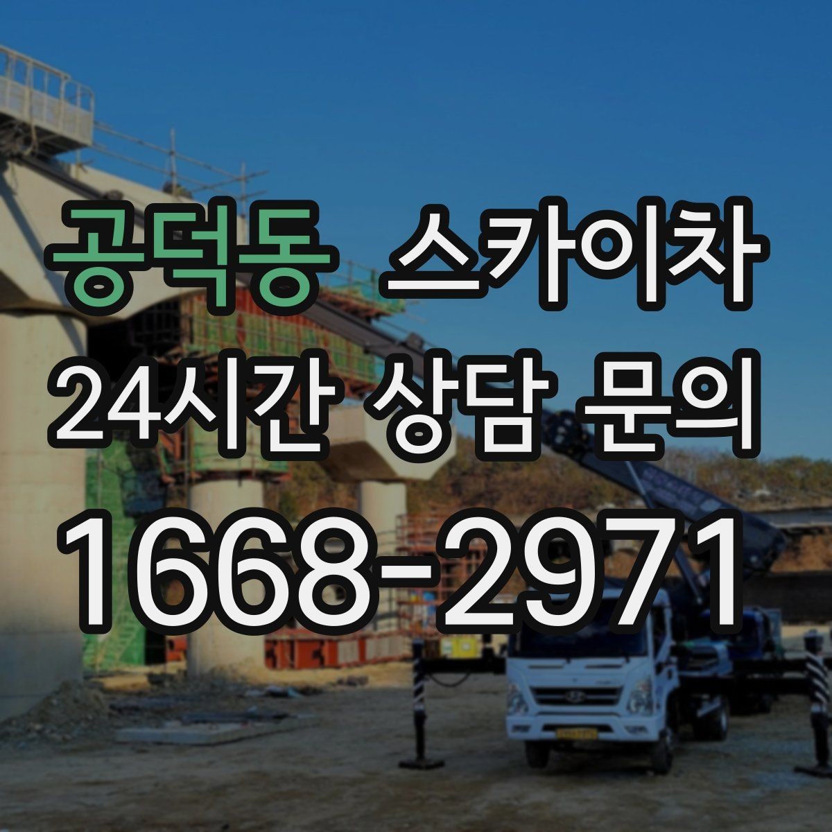 공덕동 스카이차 외벽 간판 청소로 밝기 되찾기