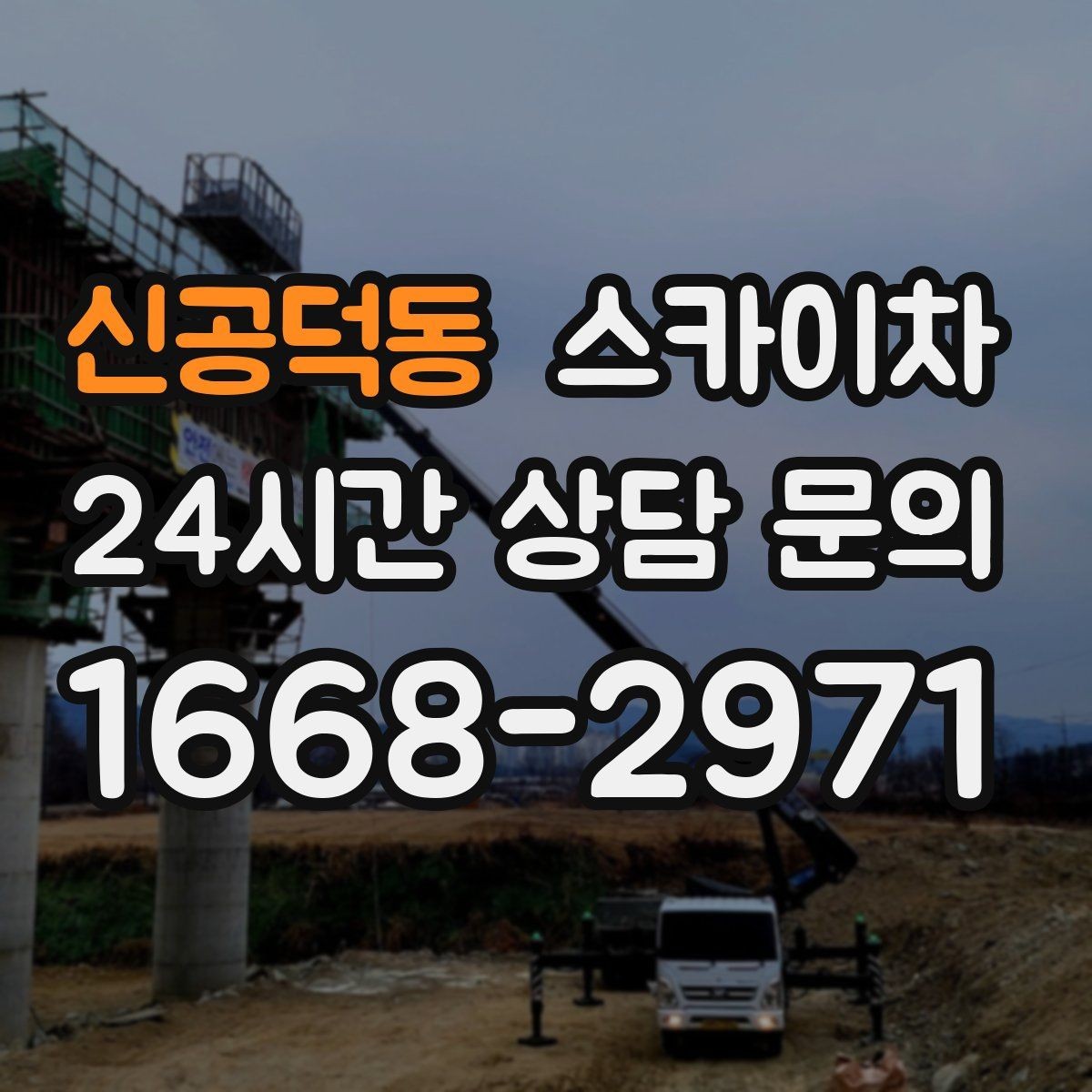 신공덕동 스카이차 정기 점검으로 고소 작업을 줄이는 방법