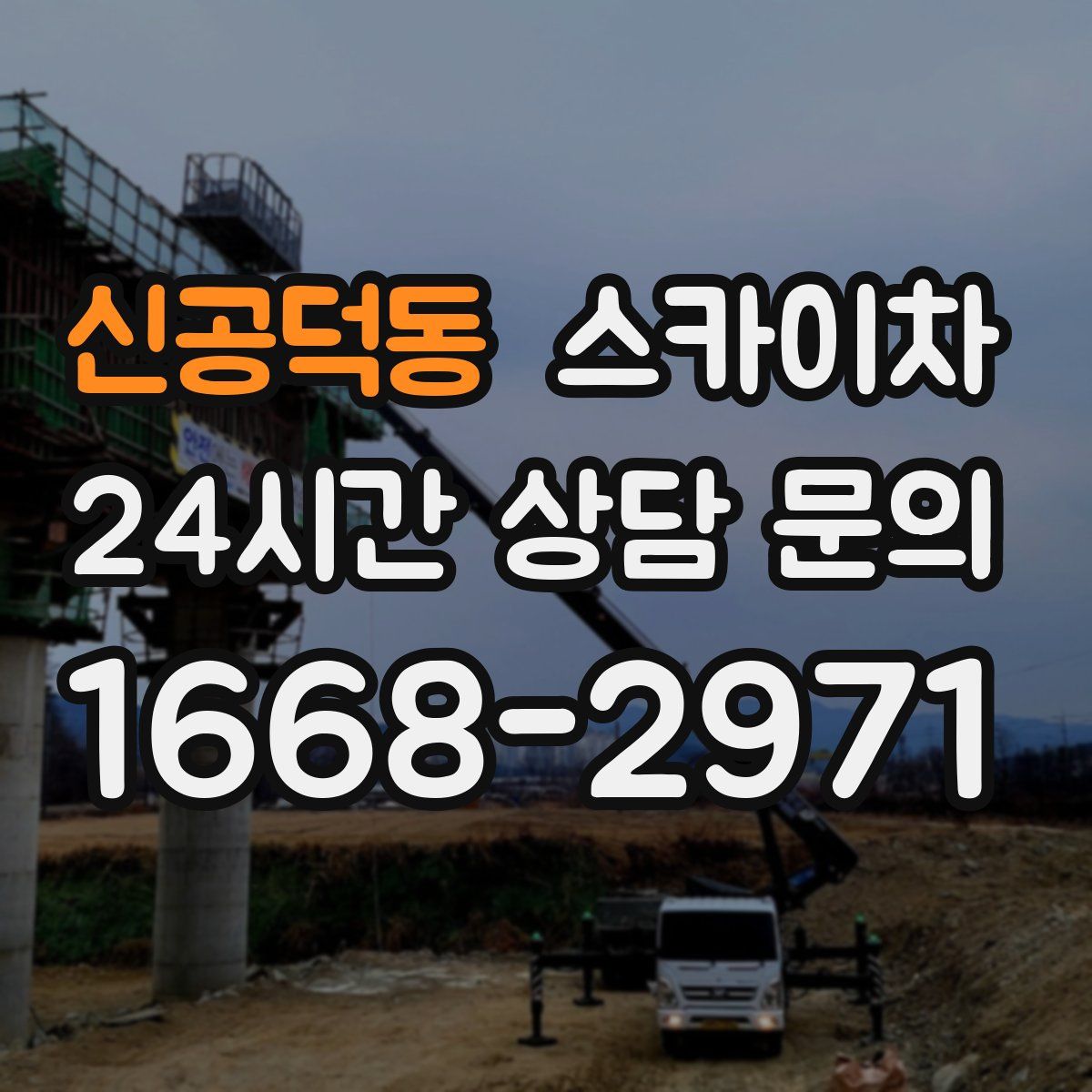 신공덕동 스카이차