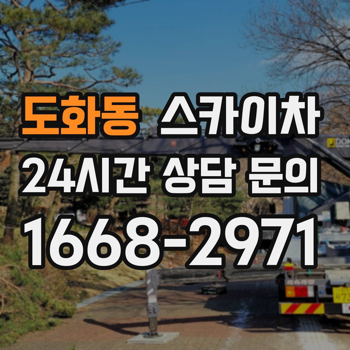 도화동 스카이차
