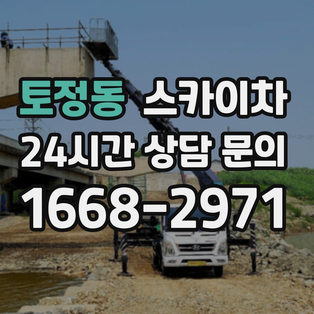 토정동 스카이차 장비 도착 전에 작업 구역을 비워두세요