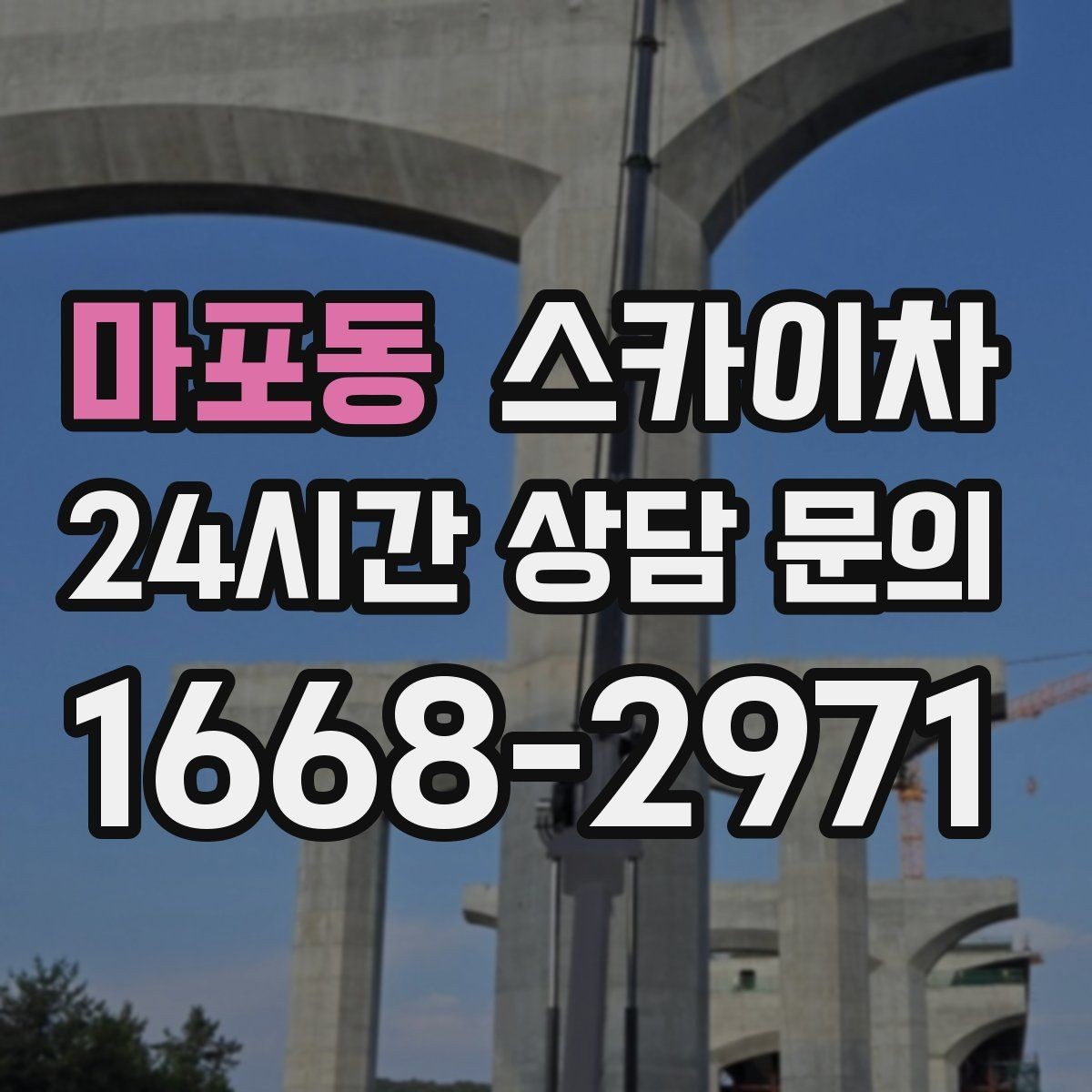마포동 스카이차 현장 조건에 맞춰 장비를 선택하는 방법