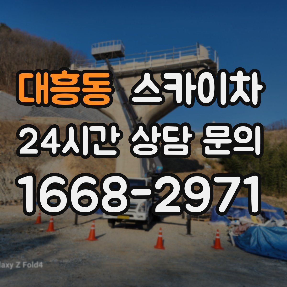대흥동 스카이차 작업 속도 개선을 위한 사전 준비