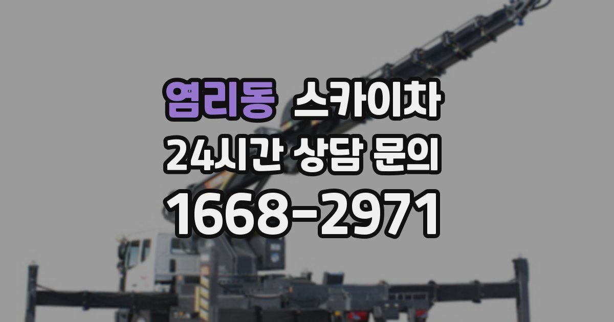 염리동 스카이차