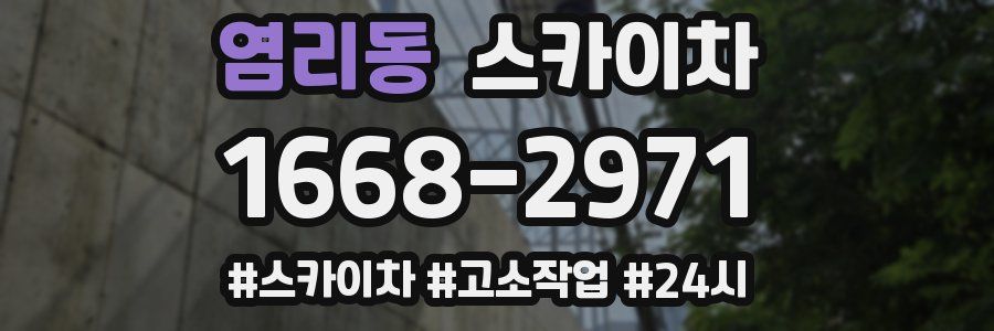 염리동 스카이차