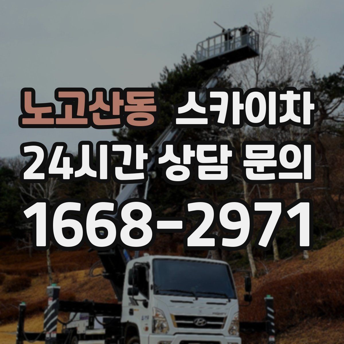 노고산동 스카이차 환기구 막힘 청소를 고소에서 진행