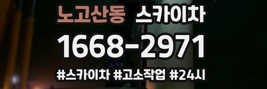 노고산동 스카이차