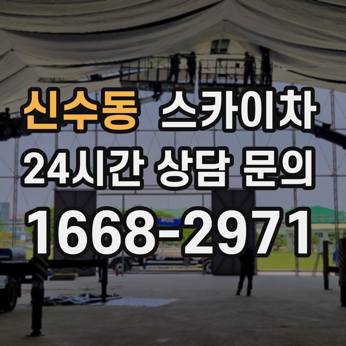 신수동 스카이차 공사장 출입 동선이 복잡할 때 진행