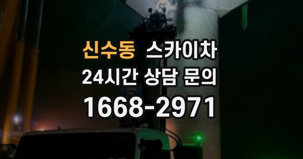 신수동 스카이차
