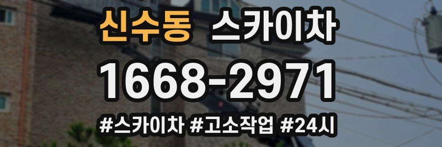 신수동 스카이차