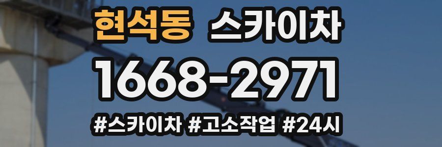현석동 스카이차