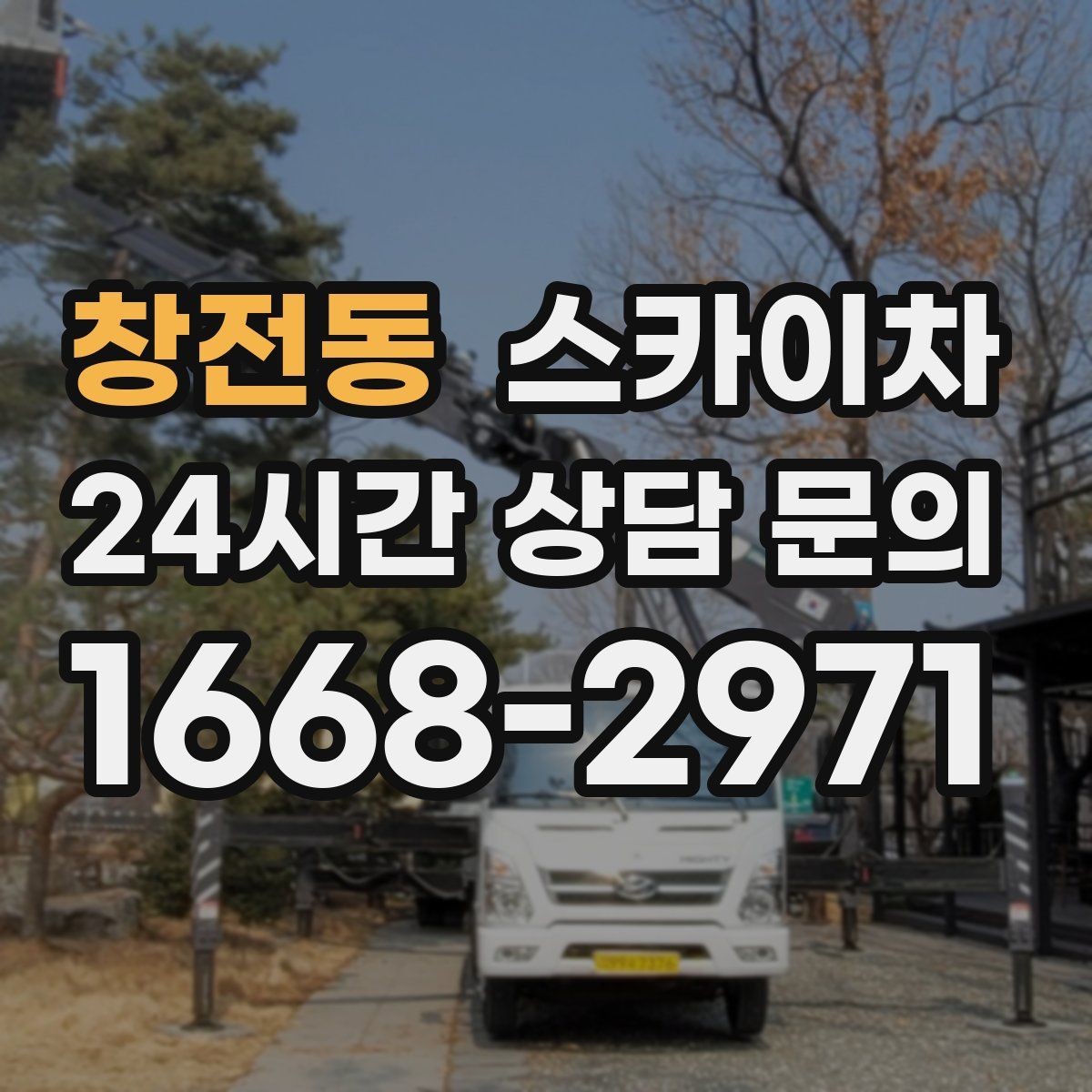 창전동 스카이차 옥상 방수 보수 전 고소 접근 해결