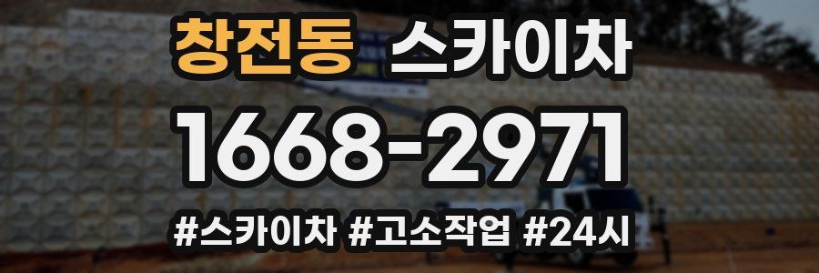 창전동 스카이차