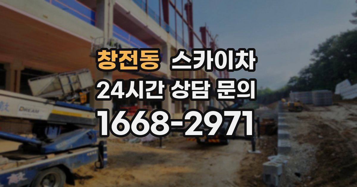 창전동 스카이차