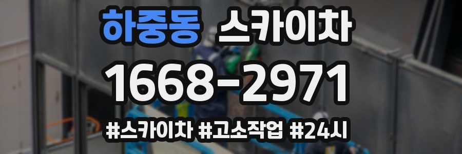 하중동 스카이차